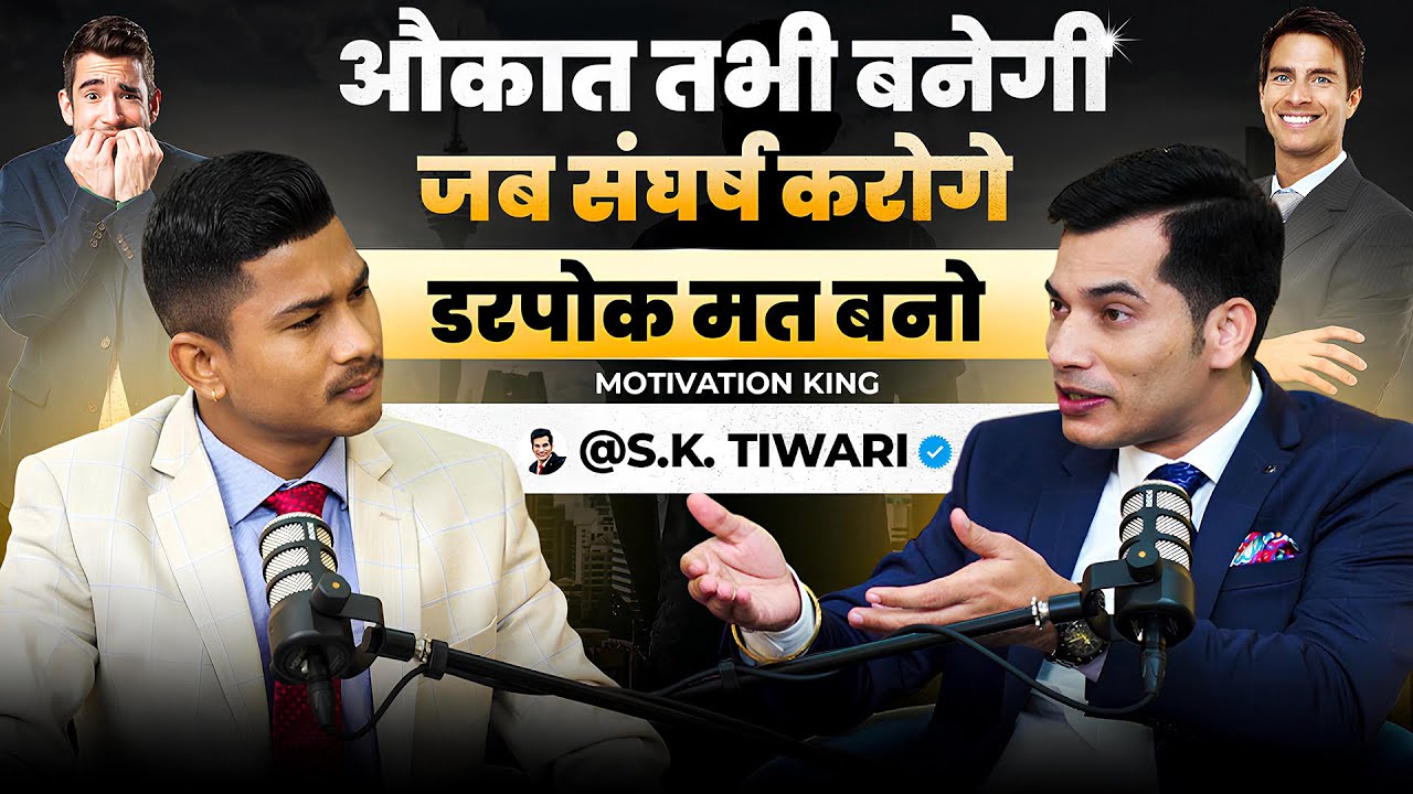 डरपोक मत बनो 🔥|| shashish kumar tiwari in podcast || SKT Official || RSR PODCAST - Rajendar singh