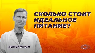 видео: Сколько стоит идеальное питание? картинка: Сколько стоит идеальное питание?