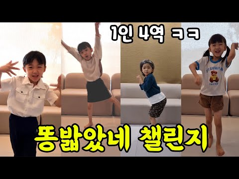 똥밟았네 챌린지 (뚜아 ver) 1인 4역 ㅋㅋㅋㅋ 포텐독
