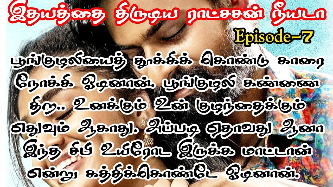 ❤️🌟பூங்குழலி என்னம்மா ஆச்சு.. கண்ணை திறம்மா💕🌺|#tamil #tamilstory #romantic #love #kadhai #tamilnovel