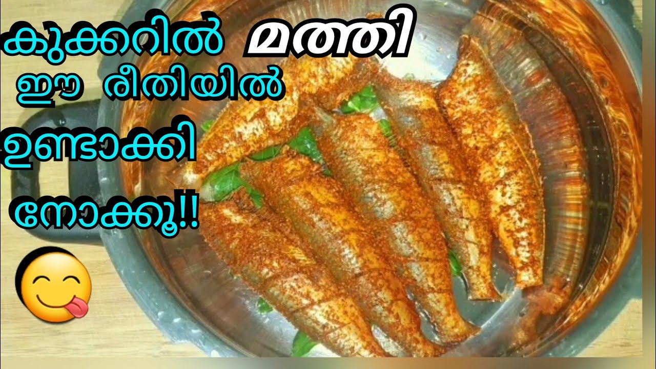 മത്തി കുക്കറിൽ!👌 EASY & TASTY SARDINE IN PRESSURE COOKER YouTube