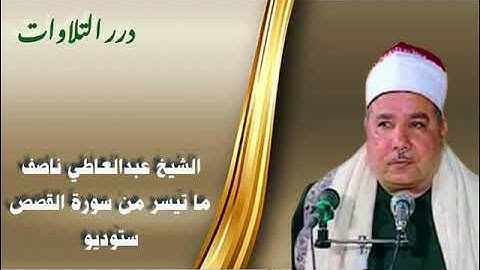 الشيخ عبدالعاطى ناصف ما تيسر من أول سورة القصص ستوديو