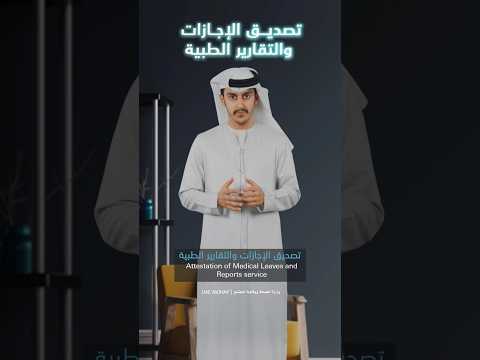       تصديق الإجازات والتقارير الطبية
