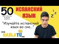 🔴 Учить испанский во сне ✅ Как спрягать правильные глаголы в наст.вр. на испанском языке? 🇪🇸❤️ (2/2)