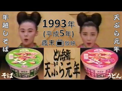 ／●＼【懐かCM📺1993年 年末📺きつねどん兵衛＆天ぷらどん兵衛 年越しそば】★若かりし「井森美幸」さん &「菊池桃子」さん◆1993(平成5)年12月29日📺放映◆同じCMが ３回映ります📺／●＼