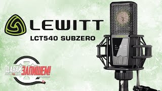 [Eng Sub] LEWITT LCT540 SUBZERO top-of-the-line cardioid studio microphone vs. NEUMANN TLM 102