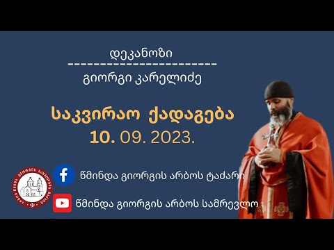 საკვირაო ქადაგება-10.09.2023| დეკანოზი გიორგი კარელიძე