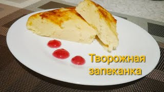 ТВОРОЖНАЯ ЗАПЕКАНКА, ДЕСЕРТ В МУЛЬТИВАРКЕ, КАК ПРИГОТОВИТЬ ЗАПЕКАНКУ, РЕЦЕПТ ТВОРОЖНОЙ ЗАПЕКАНКИ ТВОРОЖНАЯ ЗАПЕКАНКА, ДЕСЕРТ В МУЛЬТИВАРКЕ, КАК ПРИГОТОВИТЬ ЗАПЕКАНКУ, РЕЦЕПТ ТВОРОЖНОЙ ЗАПЕКАНКИ