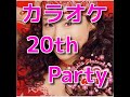 カラオケ「20th Party」松田聖子☆歌詞付き