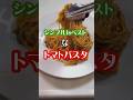 シンプルisベストなトマトパスタ #shorts #簡単レシピ #トマトパスタ #おうちごはん