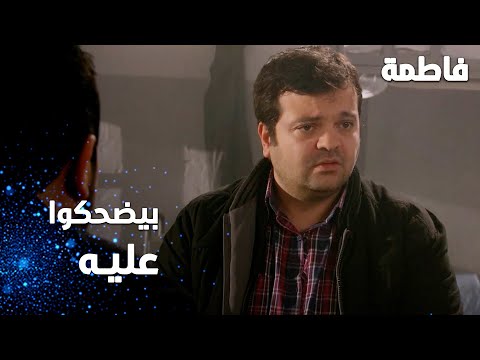 مسلسل فاطمة مقطع من الحلقة 127 Fatmagül ün Suçu Ne بيتمسخروا على لمعي بالسجن 