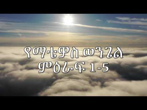 ETHIOPIA የማቴዎስ ወንጌል ምዕራፍ 1 5 መጽሐፍ ቅዱስ AMHARIC BIBLE BEGENA Kirar Kebero TEWAHEDO