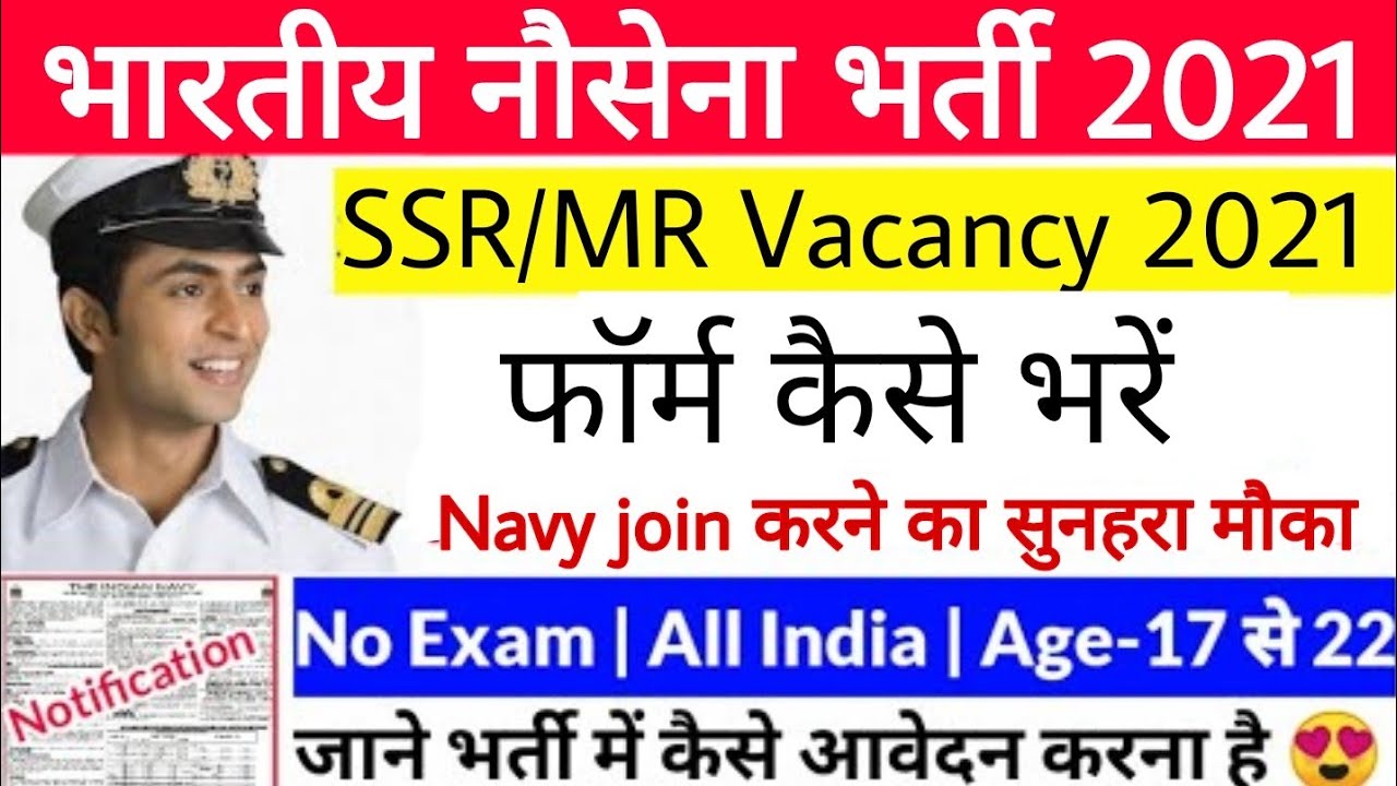 Navy New Vacancy Notification Out | Navy Sailor SSR MR Vacancy 2021 | Sports Quota |