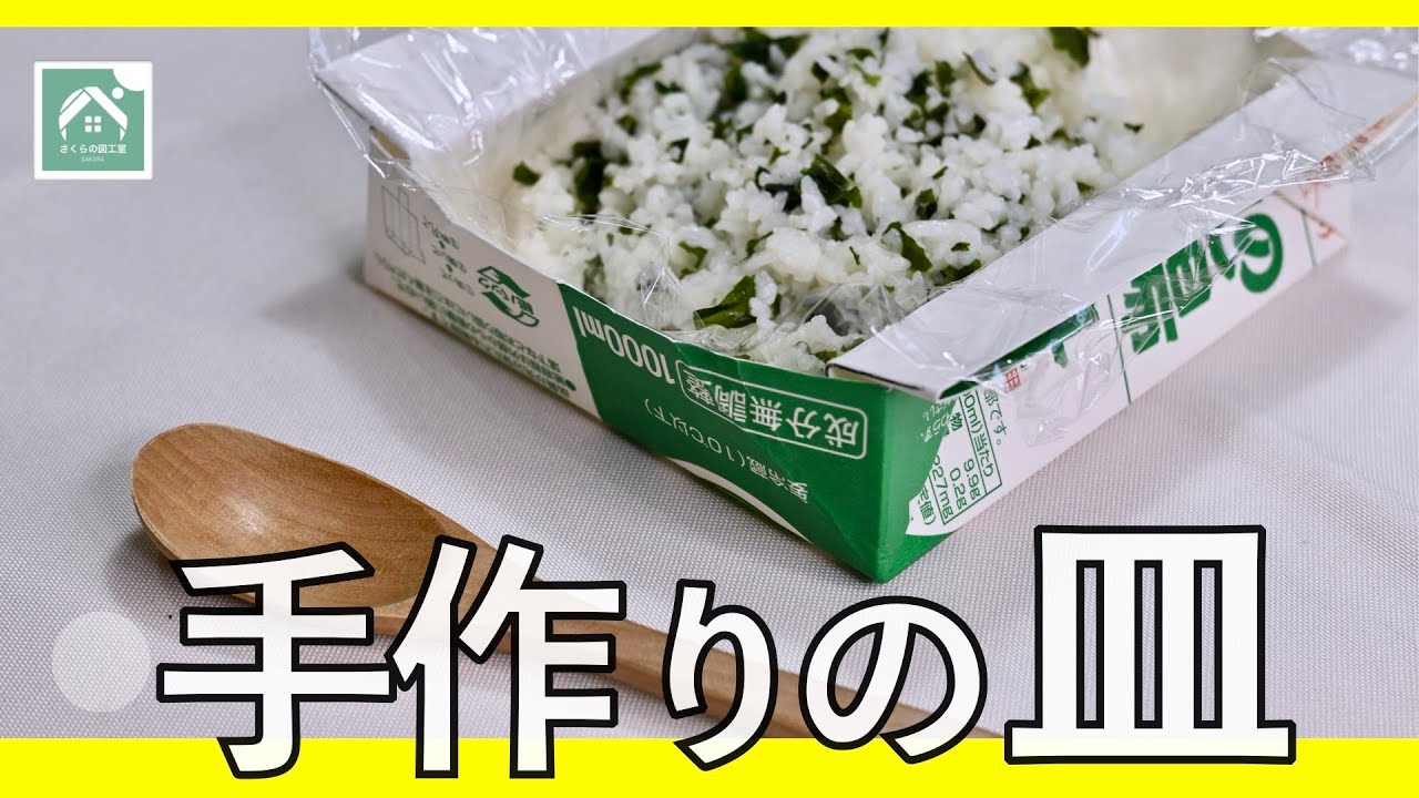 【 皿 】牛乳パックでかんたんお皿　防災グッズ