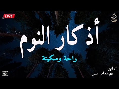 اذكار النوم باجمل صوت يدخل القلب القارئ محمد هشام   