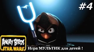 Игра МУЛЬТИК для детей - Энгри Бердс СТАР ВАРС. Прохождение Angry Birds STAR WARS 4 эпизод.