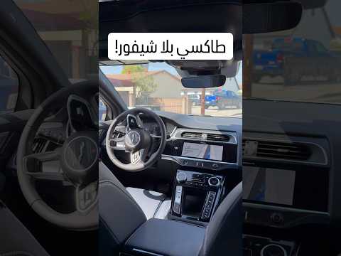 طاكسي بلا شيفور