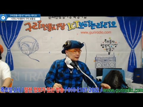 2022 5 19 구리전통시장 ICT 보이는 라디오 박생환의 구리 보물섬