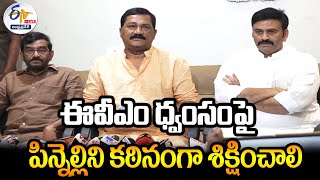 🔴LIVE : ఈవీఎం ధ్వంసంపై పిన్నెల్లిని కఠినంగా శిక్షించాలి | TDP Leaders Press Meet | Vizag