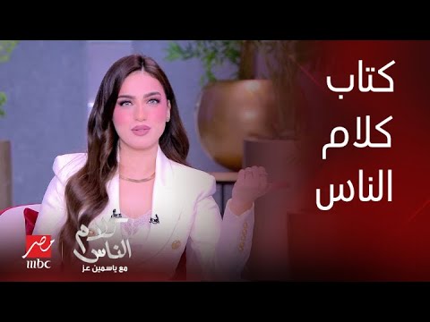 ياسمين عز : زي ما في كتاب ابلة نظيرة هييجي يوم وتاخدي حلقات كلام الناس مرجع ليكي في الجواز والحب