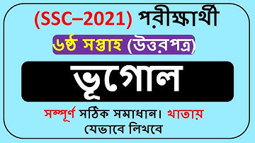 SSC 2021 Geography Assignment 6th week || SSC Assignment 2021 Geography Answer 6th week||