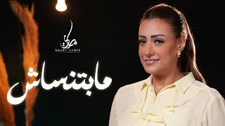 مابتنساش   ماري لميع                           ترانيم صلاه  ترانيم كنسيه   ترانيم - اسمعها