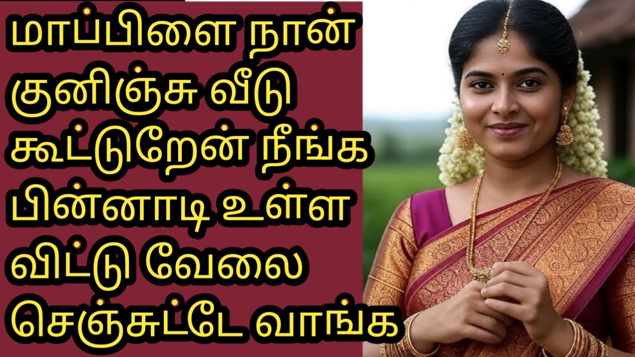 மாமியாரும் மருமகனும்  mamiyarum marumaganum #mamiyar