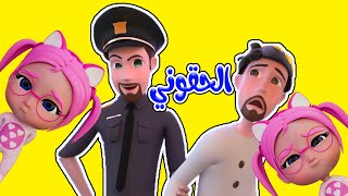 حرامي يا مامي - سوسو غلطت | حبيبي بيبي Habebe Baby