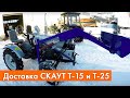 Доставка нового трактора СКАУТ Т-25 и Т-15  Generation II |(модели 2019)