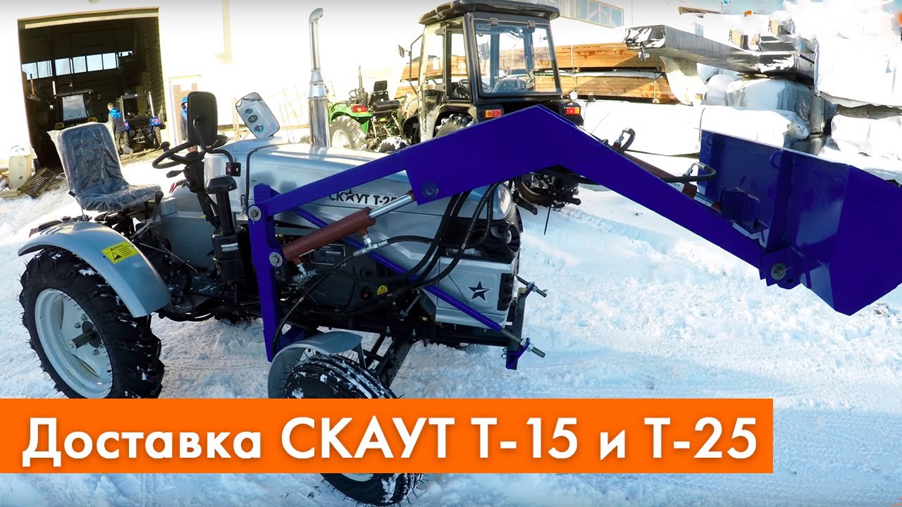 Доставка нового трактора СКАУТ Т-25 и Т-15  Generation II |(модели 2019)
