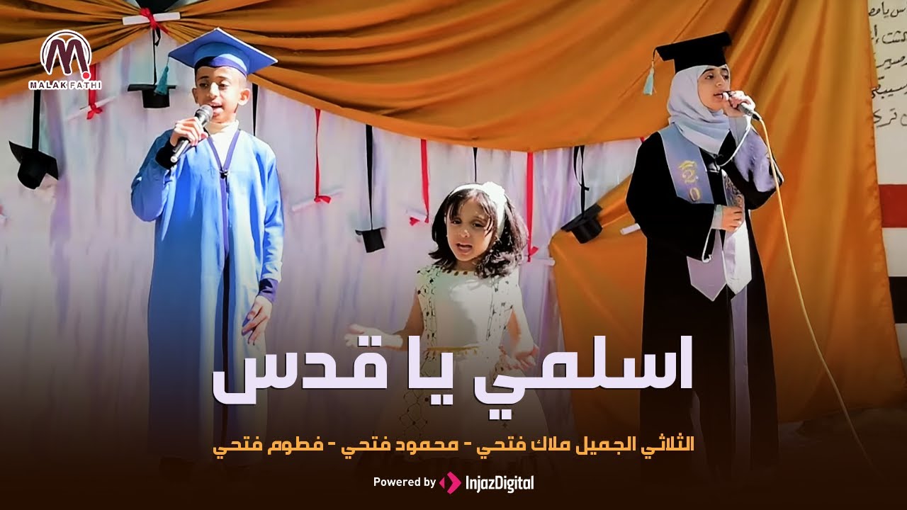 اسلمي يا قدس | الثلاثي الجميل ملاك فتحي & محمود فتحي & فطوم فتحي | من حفل مدارس صناع الأوائل الرائدة