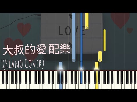 大叔的愛 配樂 - 蔡婧康