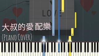 Ossan's Love (Hong Kong Drama) OST 大叔的愛 配樂 | Piano Pop Song Tutorial  琴譜