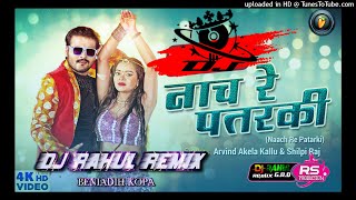 Arvind Akela Kallu | नाच रे पतरकी | Neha Singh | Naach re Patarki Dj Mix