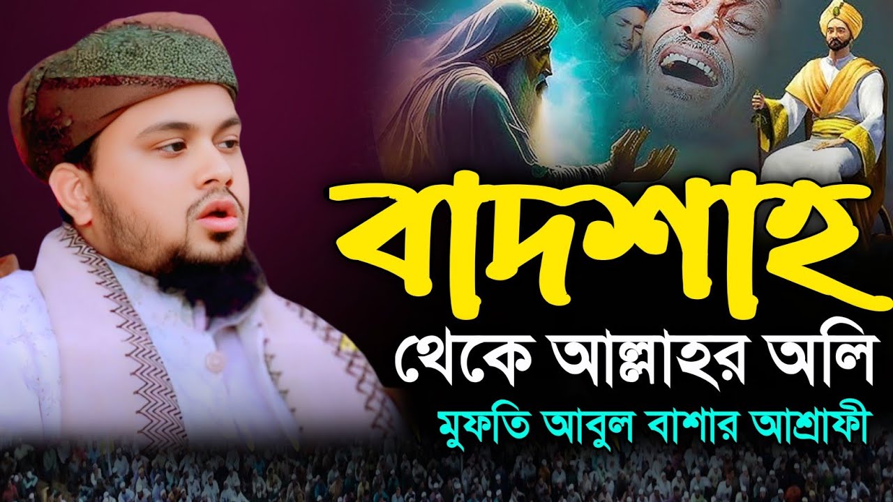 বাদশাহ থেকে আল্লাহর ওলি! ইব্রাহিম বিন আদহাম (রহ.)-এর জীবন কাঁপানো কাহিনি | আবুল বাশার আশ্রাফী 