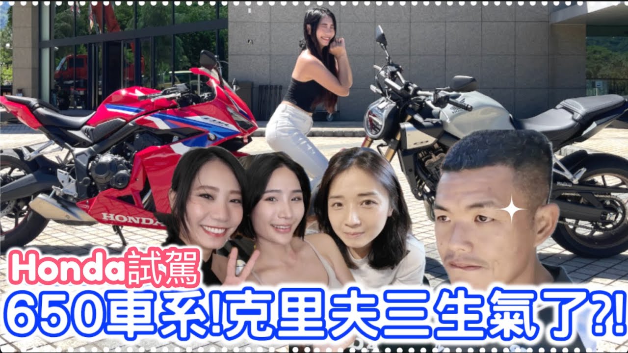 試駕CB650車系！日月潭！天冷！比基尼？ ft.@cliff03 @elle0315 @98bomb @TaipeiRider#honda #cb650r #cbr650r #昆娜