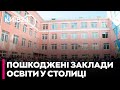 Київ відновлює пошкоджені заклади освіти - Мондриївський