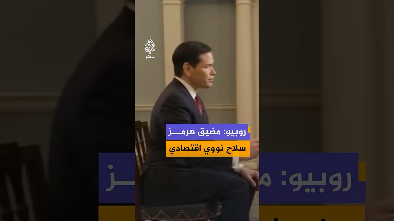 روبيو لفوكس نيوز: مضيق هرمز بمثابة سلاح نووي اقتصادي يحاولون استخدامه ضد العالم