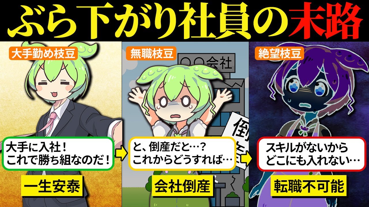 大手企業に入社できたから安心してたらずん生詰んだ…【ずんだもん＆ゆっくり解説】