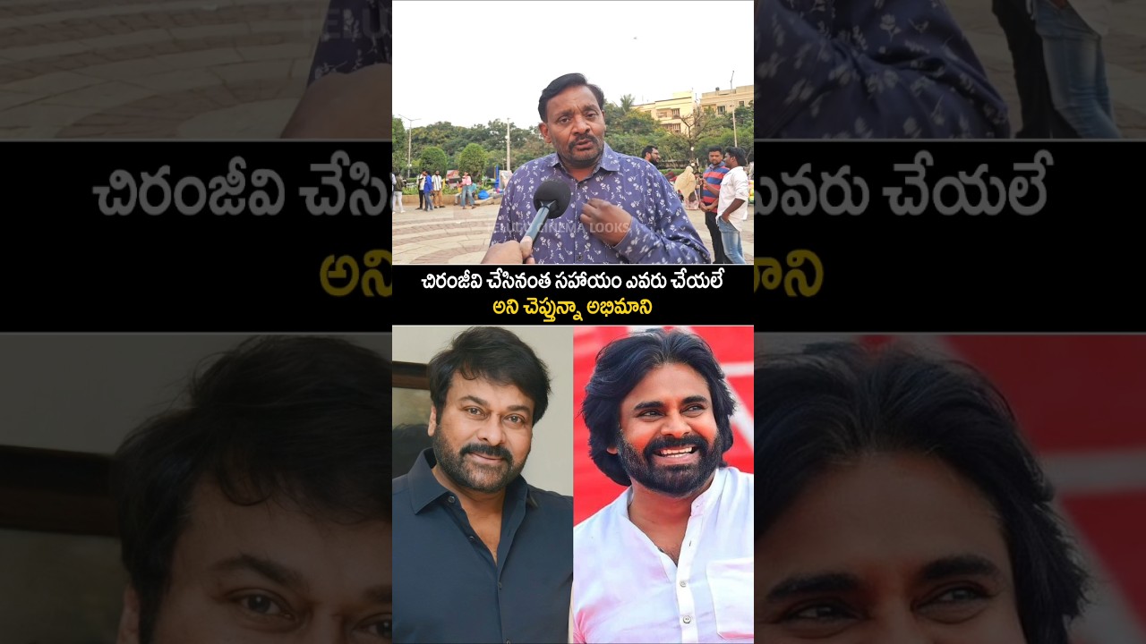 Public Emotional Words About Chiranjeevi about his Helping | telugu cinema looks