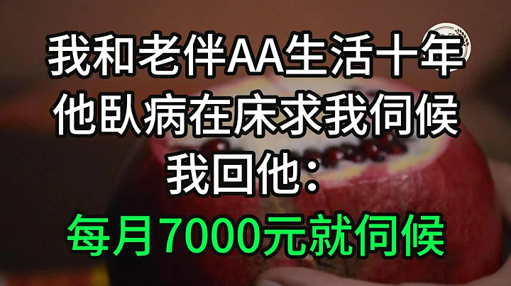 我和老伴AA制生活十年，如今他卧病在床求我伺候，我回他：每月7000元就伺候#子女不孝 #不孝 #老人频道 #唯美频道 #真人朗读 #生活哲学 #自主养老 #抱团养老 #独立养老 #不肖子孙 - 天天要闻