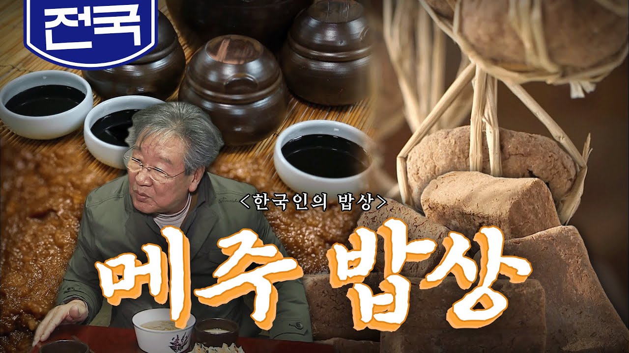 한국인의 몸에 각인된 잊을 수 없는 맛! '메주 밥상', 메주, 된장, 간장, Korean Food｜최불암의 한국인의밥상🍚 KBS 20170216