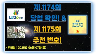 제1175회 로또 번호 추천 &amp; 1174회 당첨 확인