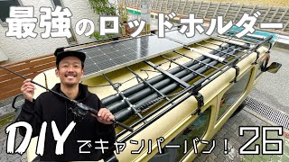 【キャンピングカーDIY】長い釣り竿をそのまま収納出来る！！塩ビ管で作った激安ロッドホルダーが最高過ぎた！！【ロッドホルダー作成編】２６話