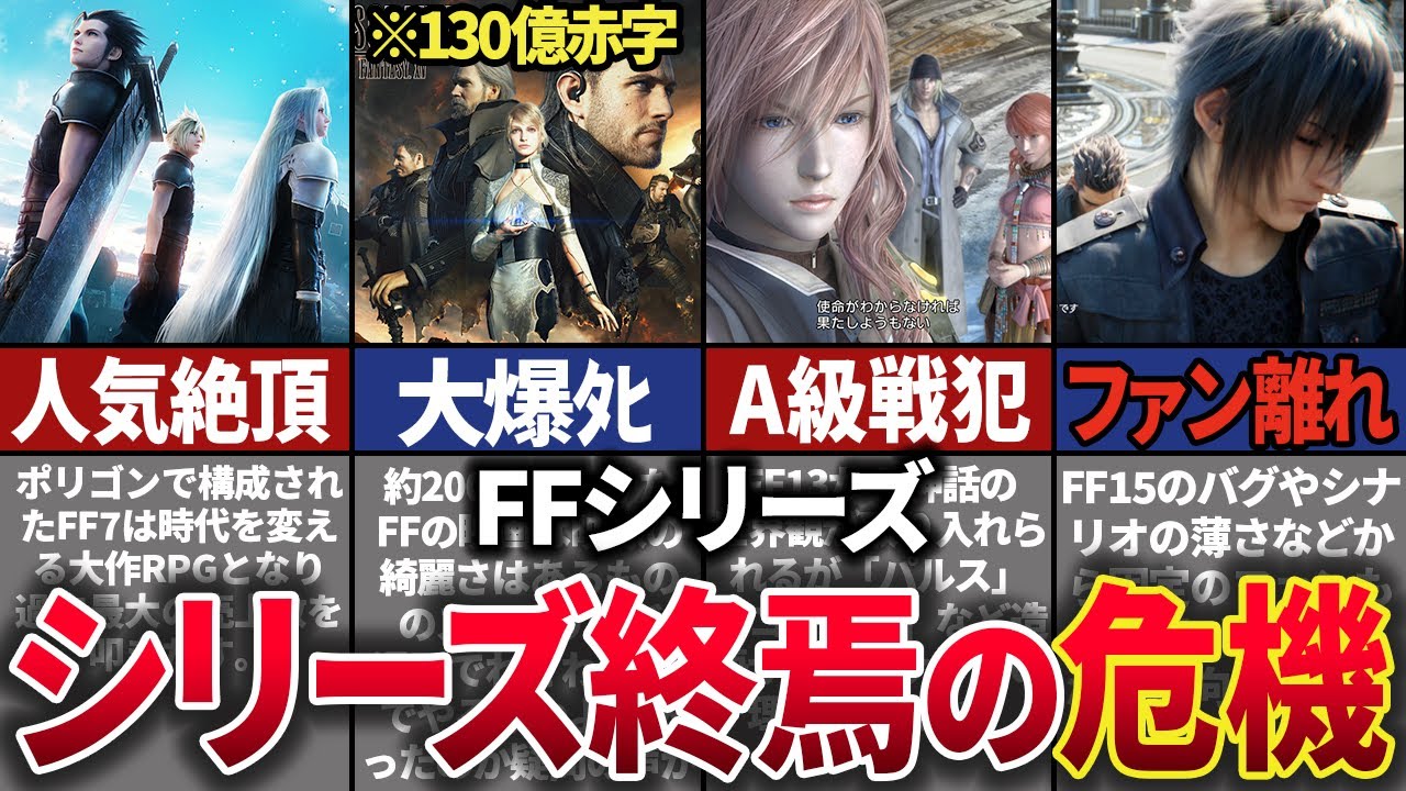 【時代の終焉】超人気RPG”ファイナルファンタジー”シリーズがオワコン化した歴史【ゆっくり解説】