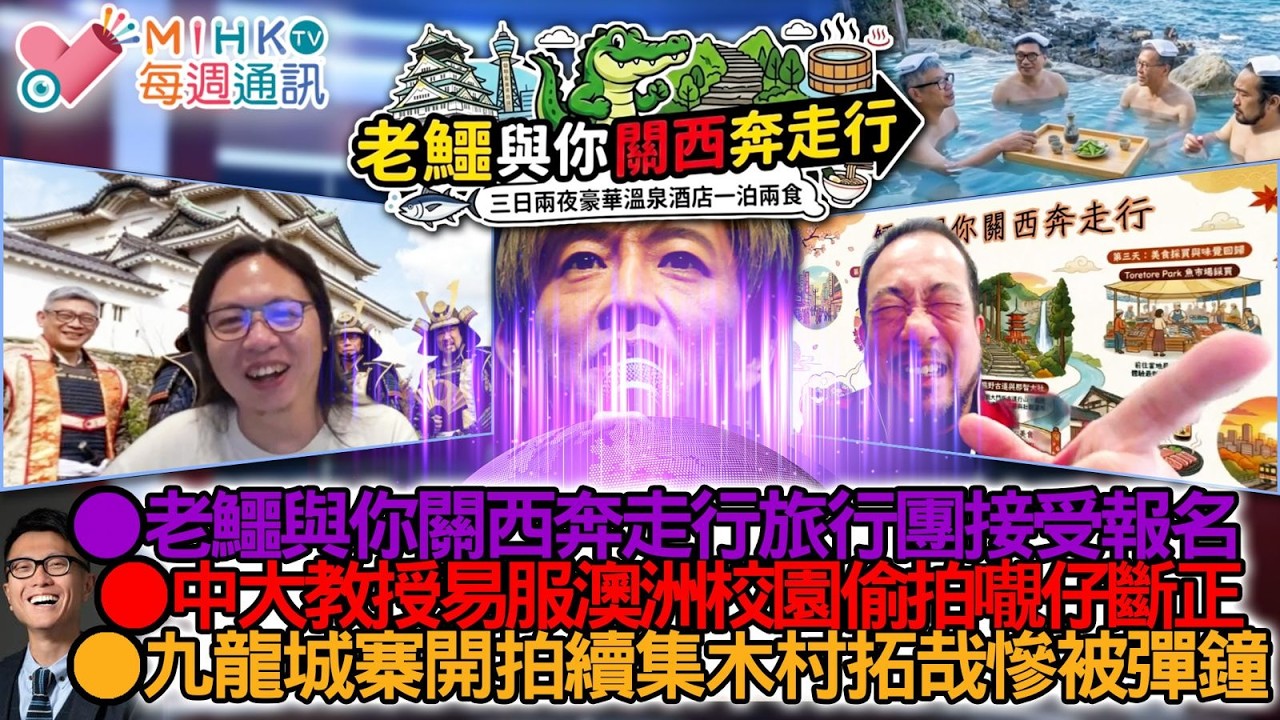 MIHK通訊站 EP455 老鱷與你關西奔走行旅行團接受報名！反白眼化妝紅爆互聯網！中大中坑教授易服扮學生，澳洲校園偷拍𡃁仔斷正跪地求饒！九龍城寨開拍續集，不可抗力原因彈走木村拓哉