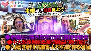 MIHK通訊站 EP455 老鱷與你關西奔走行旅行團接受報名!反白眼化妝紅爆互聯網!中大中坑教授易服扮學生,澳洲校園偷拍𡃁仔斷正跪地求饒!九龍城寨開拍續集,不可抗力原因彈走木村拓哉