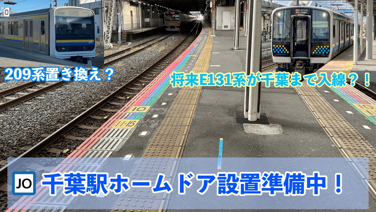 【E131系3連...???】JR千葉駅ホームドア設置準備（3～6番線）〈26.1.11〉