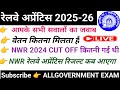 रेलवे अप्रेंटिस आपके सभी सवालों का जवाब | रेलवे से अप्रेंटिस कैसे करें|RailwayApprenticenew vacancy 