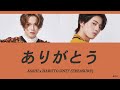 【歌詞 / パート分け】ありがとう - ASAHI x HARUTO Unit(TREASURE)